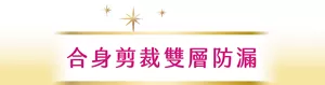 合身剪裁雙層防漏
