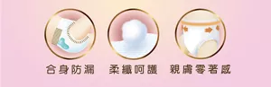 合身防漏　柔纖呵護　親膚零著感