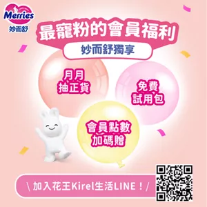 最寵粉的會員福利 妙而舒獨享　月月抽正貨　免費試用包　會員點數加碼贈／加入花王Kirel生活LINE！