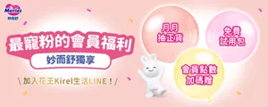最寵粉的會員福利 妙而舒獨享　月月抽正貨　免費試用包　會員點數加碼贈／加入花王Kirel生活LINE！