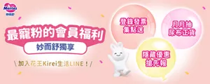 最寵粉的會員福利 妙而舒獨享 /登錄發票 集點送/月月抽 尿布正貨/隱藏優惠 搶先報/加入花王Kirei生活LINE！