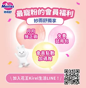 最寵粉的會員福利 妙而舒獨享　月月抽正貨　免費試用包　會員點數加碼贈／加入花王Kirel生活LINE！