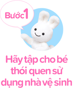 Bước1　Hãy tập cho bé thói quen sử dụng nhà vệ sinh