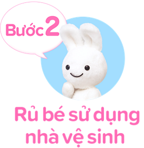 Bước2　Rủ bé sử dụng nhà vệ sinh