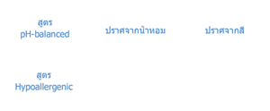 สูตร pH-balanced,ปราศจากสี,สูตร Hypoallergenic