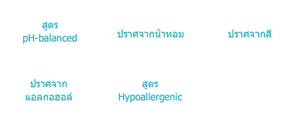 สูตร pH-balanced,ปราศจากน้ำหอม,ปราศจากสี,ปราศจาก แอลกอฮอล์,สูตร Hypoallergenic
