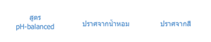 สูตร pH-balanced,ปราศจากน้ำหอม,ปราศจากน้ำหอม