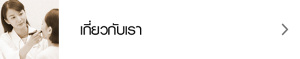 เกี่ยวกับเรา