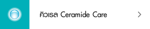 คิวเรล Ceramide Care
