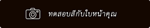 ทดสอบสีกับใบหน้าคุณ