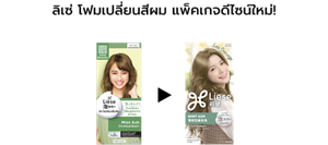 ลิเซ่ โฟมเปลี่ยนสีผม แพ็คเกจดีไซน์ใหม่!