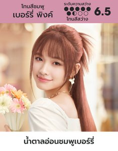 เบอร์รี่ พิงค์