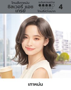 ซิลเวอรี แอช เกรย์
