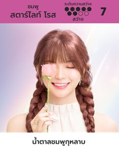 สตาร์ไลท์ โรส