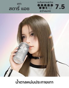 สตารี่ แอช