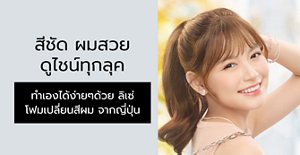 สีผมสวยตรงปก มั่นใจทุกสไตล์ ทำเองได้ง่ายๆ ด้วย ลิเซ่ โฟมเปลี่ยนสีผม