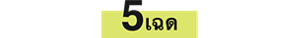 5เฉด