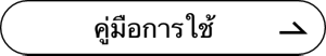คู่มือการใช้