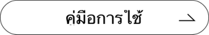 คู่มือการใช้