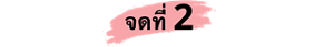 จุดที่  2