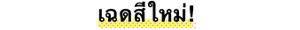 เฉดสีใหม่!