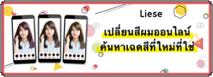 Liese เปลี่ยนสีผมออนไลน์ ค้นหาเฉดสีที่ใหม่ที่ใช่