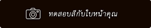 ทดสอบสีกับใบหน้าคุณ