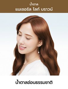 แนเชอรัล ไลท์ บราวน์