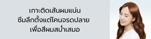 เกาะติดเส้นผมแน่น ซึมลึกตั้งแต่โคนจรดปลาย เพื่อสีผมสม่ำเสมอ