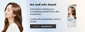 ลิเซ่ เจลลี่ เซรั่ม คัลเลอร์