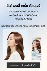 ลิเซ่ เจลลี่ เซรั่ม คัลเลอร์