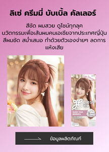 สีชัด ผมสวย ดูไชน์ทุกลุค นวัตกรรมเพื่อเส้นผมคนเอเชียจากประเทศญี่ปุ่น สีผมชัด สม่ำเสมอ ทาด้วยตัวเองง่ายๆ ลดการแห้งเสีย