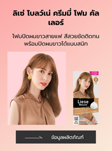 ลิเซ่ โบลว์เน่ ครีมมี่ โฟม คัลเลอร์ โฟมปิดผมขาวสายแฟ สีสวยชัดติดทน พร้อมปิดผมขาวได้แนบสนิท 