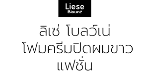 Liese Blauné ลิเซ่ โบลว์เน่ โฟมครีมปิดผมขาวแฟชั่น