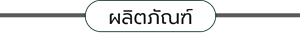 ผลิตภัณฑ์