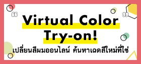 Virtual Color Try-on! 