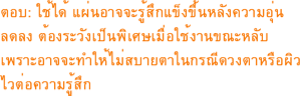 ตอบ: ใช้ได้ แผ่นอาจจะรู้สึกแข็งขึ้นหลังความอุ่นลดลง ต้องระวังเป็นพิเศษเมื่อใช้งานขณะหลับ เพราะอาจจะทำให้ไม่สบายตาในกรณีดวงตาหรือผิวไวต่อความรู้สึก