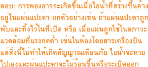 ตอบ: การพองอาจจะเกิดขึ้นเมื่อไอน้ำที่สร้างขึ้นค้างอยู่ในแผ่นแปะตา ยกตัวอย่างเช่น ถ้าแผ่นแปะตาถูกพับและทิ้งไว้ในที่เปิด หรือ เมื่อแผ่นถูกใช้ในสภาวะแวดล้อมที่แรงกดต่ำ เช่นในห้องโดยสารเครื่องบิน แต่สิ่งนี้ไม่ทำให้เกิดสัญญาณเตือนภัย ไอน้ำจะหายไปเองแลแผ่นแปะตาจะไม่ร้อนขึ้นหรือระเบิดออก