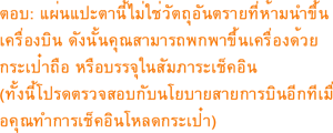 ตอบ: แผ่นแปะตานี้ไม่ใช่วัตถุอันตรายที่ห้ามนำขึ้นเครื่องบิน ดังนั้นคุณสามารถพกพาขึ้นเครื่องด้วยกระเป๋าถือ หรือบรรจุในสัมภาระเช็คอิน (ทั้งนี้โปรดตรวจสอบกับนโยบายสายการบินอีกทีเมื่อคุณทำการเช็คอินโหลดกระเป๋า)