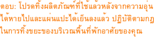 ตอบ: โปรดทิ้งผลิตภัณฑ์ที่ใช้แล้วหลังจากความอุ่นได้หายไปและแผ่นแปะได้เย็นลงแล้ว ปฎิบัตตามกฎในการทิ้งขยะของบริเวณพื้นที่พักอาศัยของคุณ
