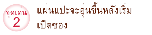 จุดเด่น 2 แผ่นแปะจะอุ่นขึ้นหลังเริ่มเ ปิดซอง