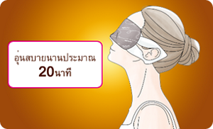 อุ่นสบายนานประมาณ 20นาที ไม่ว่าท่านั่งหรือท่านอน แผ่นแปะก็ปิดรอบบริเวณดวงตาได้อย่างพอดี