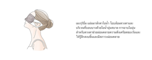 เมะกุริธึ่ม แผ่นมาส์กตาไอน้ำ โอบล้อมดวงตาและบริเวณที่บอบบางด้วยไอน้ำอุ่นสบาย การอาบไออุ่นสำหรับดวงตาช่วยผ่อนคลายความตึงเครียดของวันและให้รู้สึกสงบขึ้นและมีสภาวะผ่อนคลาย