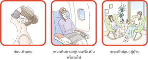 ก่อนเข้านอน ขณะเดินทางอยู่บนเครื่องบินหรือรถไฟ ขณะพักผ่อนอยู่บ้าน