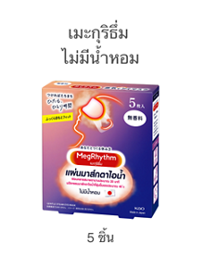 เมะกุริธึ่ม  ไม่มีน้ำหอม 5 ชิ้น