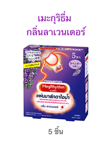 เมะกุริธึ่ม  กลิ่นลาเวนเดอร์ 5 ชิ้น