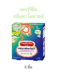 เมะกุริธึ่ม กลิ่นคาโมมายล์ 5 ชิ้น