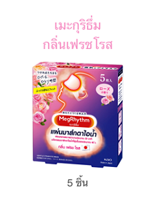 เมะกุริธึ่ม กลิ่นเฟรชโรส 5 ชิ้น
