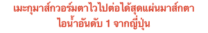 เมะกุมาส์กวอร์มตาไวไปต่อได้สุดแผ่นมาส์กตา ไอน้ำอันดับ 1 จากญี่ปุ่น