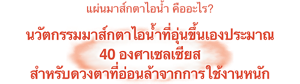 แผ่นมาส์กตาไอน้ำ คืออะไร? นวัตกรรมมาส์กตาไอน้ำที่อุ่นขึ้นเองประมาณ 40 องศาเซลเซียส สําหรับดวงตาที่อ่อนล้าจากการใช้งานหนัก